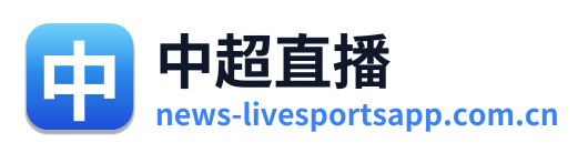 中超直播